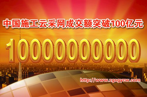 中國施工云采網成交額突破100億元！ title=
