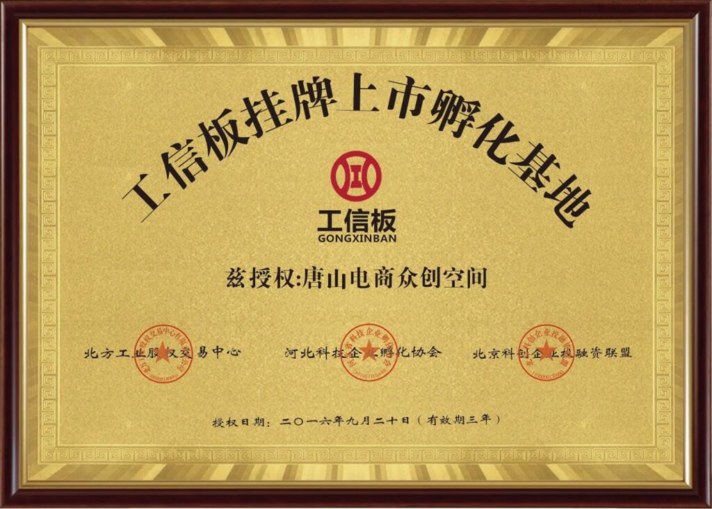 熱烈祝賀唐山電商眾創(chuàng)空間成為“工信板掛牌上市孵化基地” title=