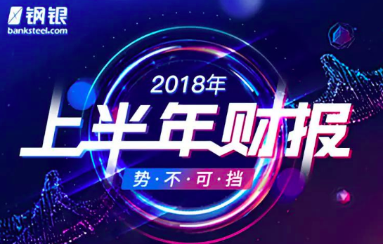 鋼銀電商發(fā)布2018上半年財(cái)報(bào)，凈利潤(rùn)同比增長(zhǎng)281.59% title=