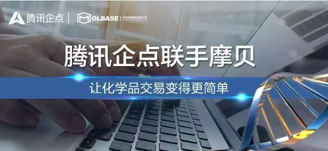 摩企商通上線，摩貝聯(lián)手騰訊企點(diǎn)為化學(xué)品行業(yè)降本增效 title=